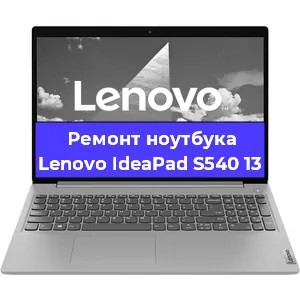 Ремонт ноутбуков Lenovo IdeaPad S540 13 в Самаре